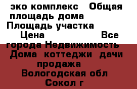эко комплекс › Общая площадь дома ­ 89 558 › Площадь участка ­ 12 000 › Цена ­ 25 688 500 - Все города Недвижимость » Дома, коттеджи, дачи продажа   . Вологодская обл.,Сокол г.